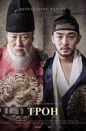 Дорама Трон онлайн