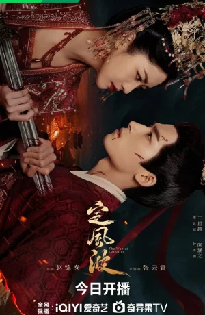 Дорама Смиряя ветер и волны онлайн