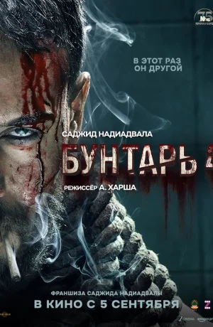 Дорама Бунтарь 4 онлайн