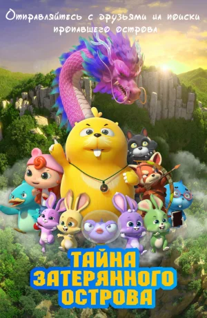 Дорама Тайна затерянного острова онлайн