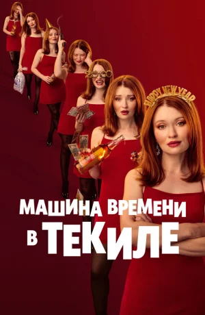 Дорама Машина времени в текиле онлайн