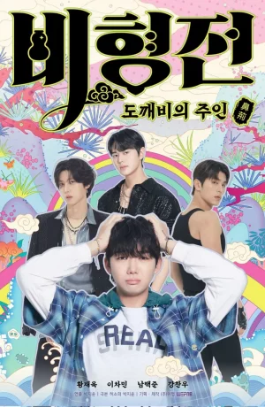 Дорама История Бихёна: зачарованный хозяин гоблинов онлайн