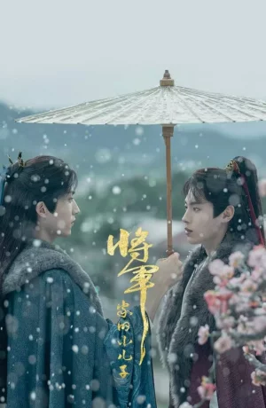 Дорама Младший сын генерала онлайн