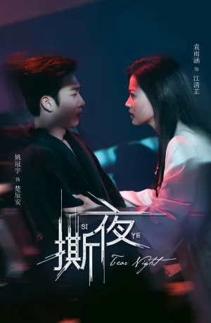 Дорама Разрывая ночь онлайн