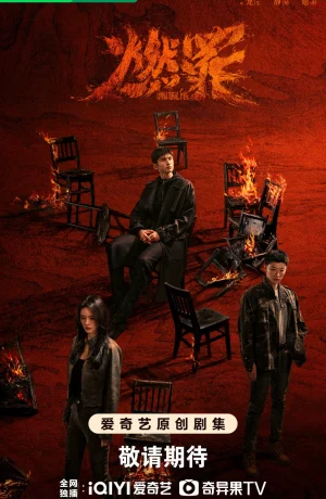 Дорама Неестественный огонь онлайн