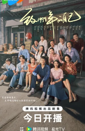 Дорама Самому себе в 1999 году онлайн