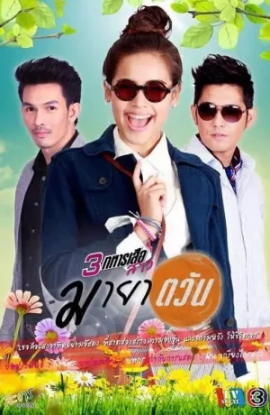 Дорама Иллюзия солнца онлайн