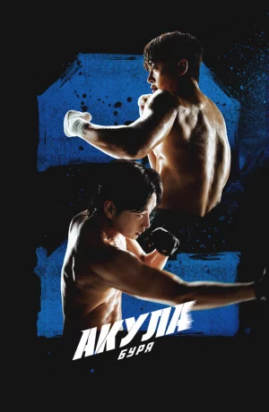 Дорама Акула: Буря онлайн