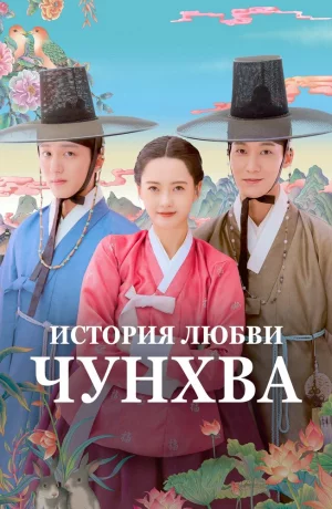 Дорама История любви Чунхва онлайн
