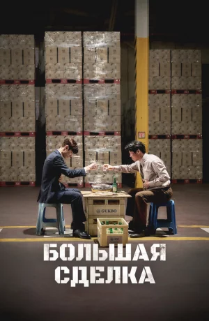 Дорама Большая сделка онлайн
