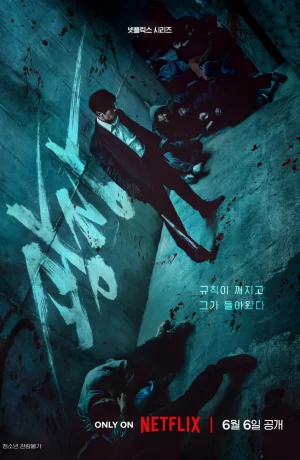 Дорама Пощады не будет онлайн