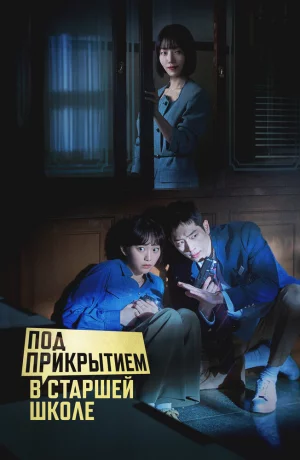 Дорама Под прикрытием в старшей школе онлайн