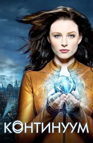 Дорама Континуум онлайн