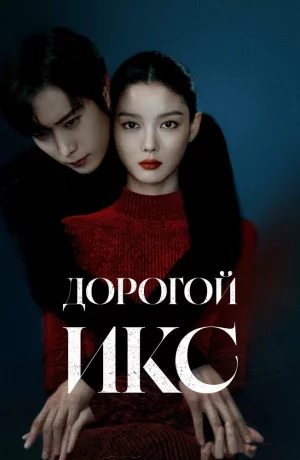 Дорама Дорогой Икс онлайн