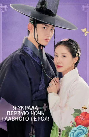Дорама Я украла первую ночь главного героя! онлайн