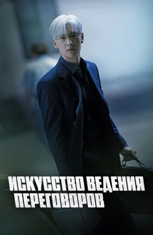 Дорама Искусство ведения переговоров онлайн