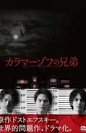 Дорама Братья Карамазовы онлайн