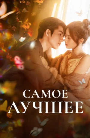 Дорама Самое лучшее онлайн