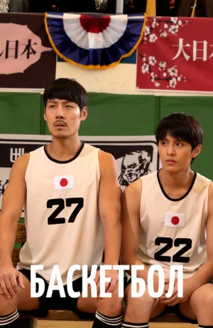 Дорама Баскетбол онлайн