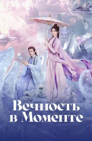 Дорама Вечность в моменте онлайн