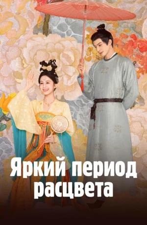 Дорама Яркий период расцвета онлайн
