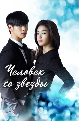 Дорама Человек со звезды онлайн