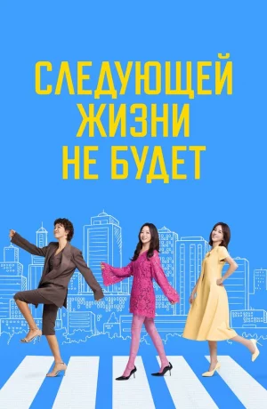 Дорама Следующей жизни не будет онлайн